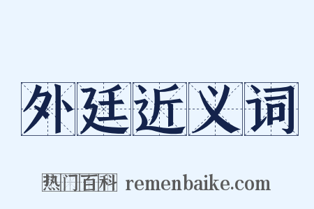 外廷近义词是什么意思的图片